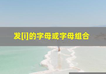 发[i]的字母或字母组合